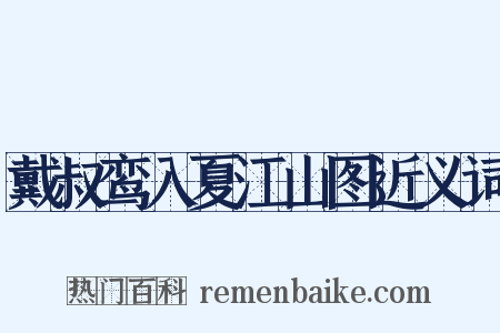 戴叔鸾入夏江山图近义词是什么意思的图片